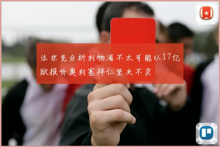 法尔克分析利物浦不太可能以17亿欧报价奥利塞拜仁坚决不卖