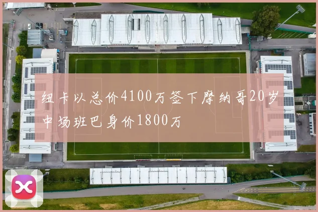 纽卡以总价4100万签下摩纳哥20岁中场班巴身价1800万