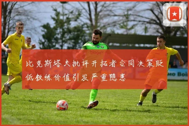 比克斯塔夫批评开拓者合同决策贬低教练价值引发严重隐患