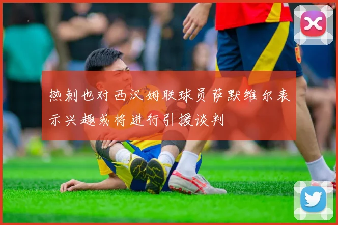 热刺也对西汉姆联球员萨默维尔表示兴趣或将进行引援谈判