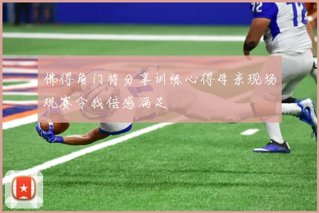 佛得角门将分享训练心得母亲现场观赛令我倍感满足