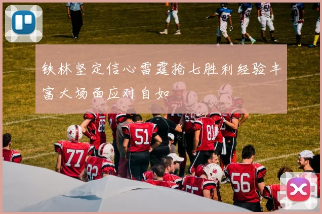 铁林坚定信心雷霆抢七胜利经验丰富大场面应对自如