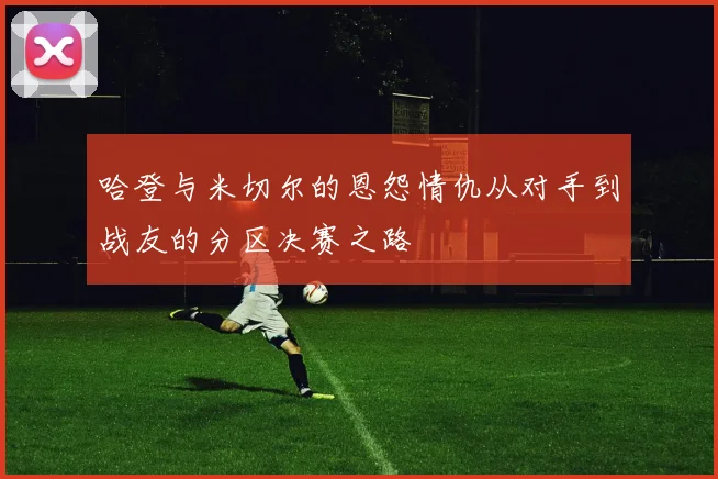 哈登与米切尔的恩怨情仇从对手到战友的分区决赛之路