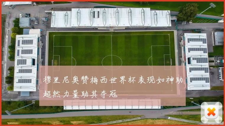 穆里尼奥赞梅西世界杯表现如神助超然力量助其夺冠