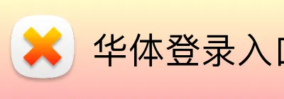 华体登录入口 Logo